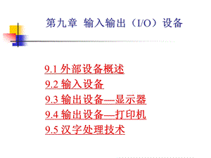 计算机组成与结构课件第九章输入输出设备.ppt