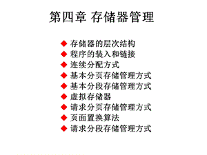 计算机操作系统第四章.ppt