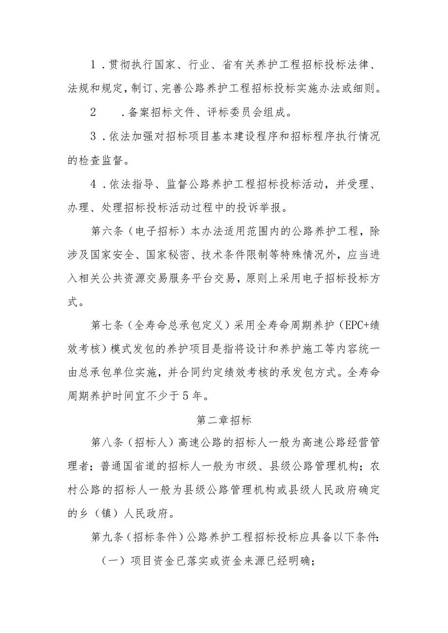 浙江省公路养护工程招标投标管理办法（试行）.docx_第3页