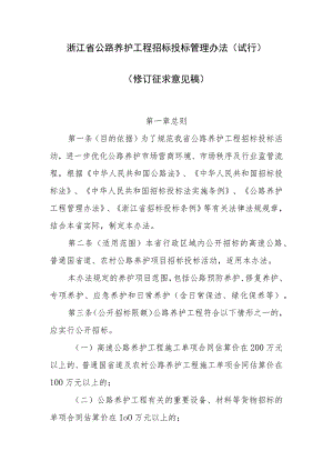 浙江省公路养护工程招标投标管理办法（试行）.docx