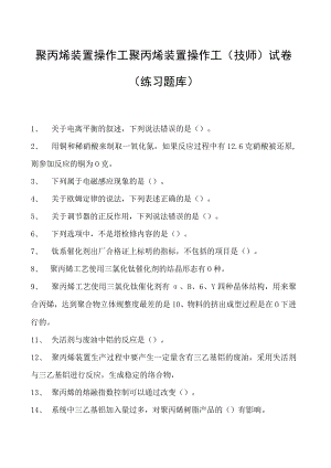 聚丙烯装置操作工聚丙烯装置操作工(技师)试卷(练习题库).docx