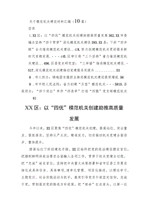 关于模范机关建设材料汇编（10篇）.docx