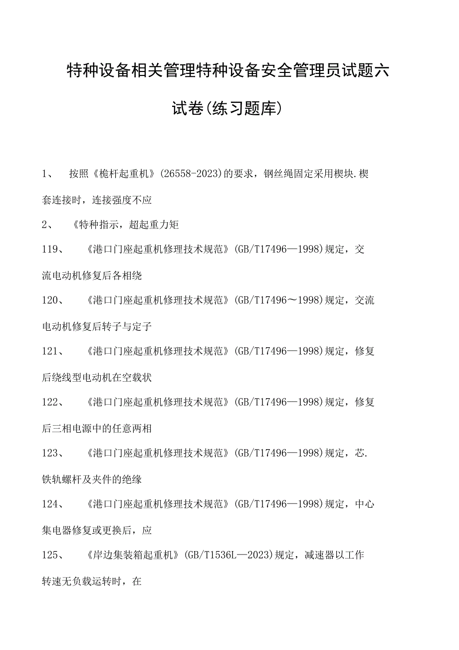 特种设备相关管理特种设备安全管理员试题六试卷(练习题库).docx_第1页