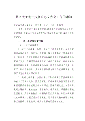 某区关于进一步规范办文办会工作的通知.docx