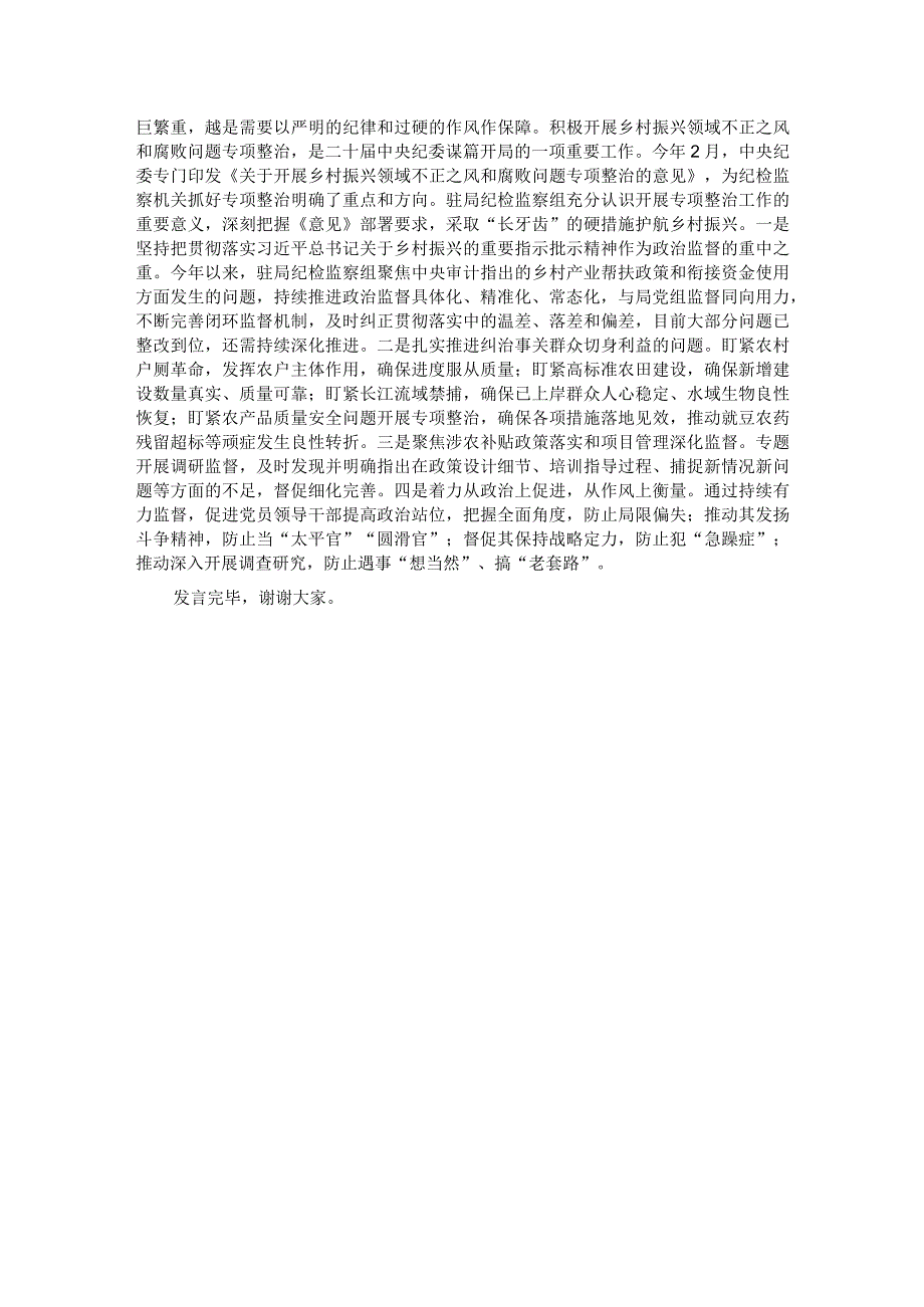 纪检组长在局党组理论学习中心组集体学习研讨交流会上的发言材料.docx_第3页