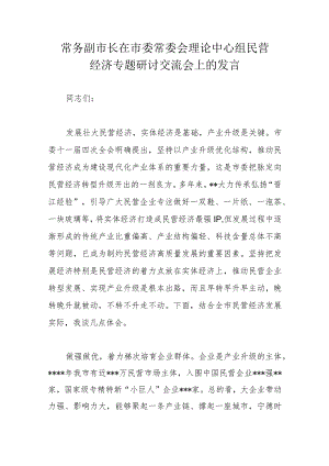 常务副市长在市委常委会理论中心组民营经济专题研讨交流会上的发言.docx