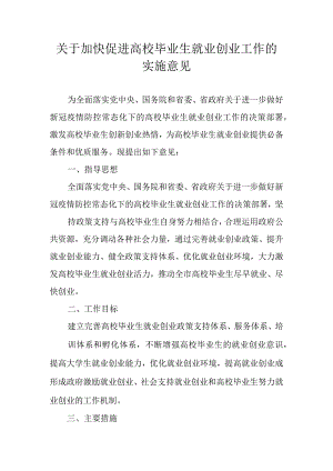 关于加快促进高校毕业生就业创业工作的实施意见.docx