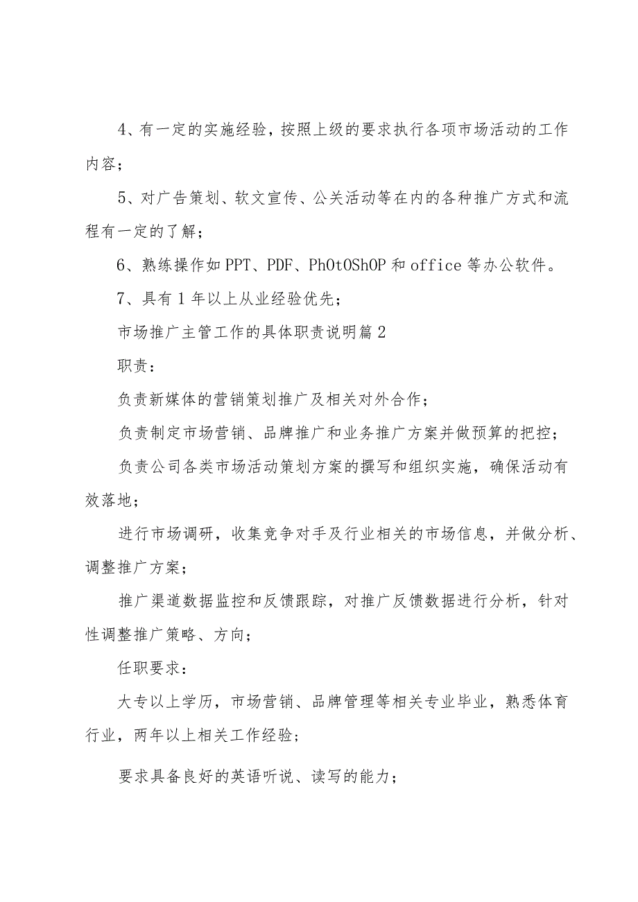 市场推广主管工作的具体职责说明（27篇）.docx_第2页