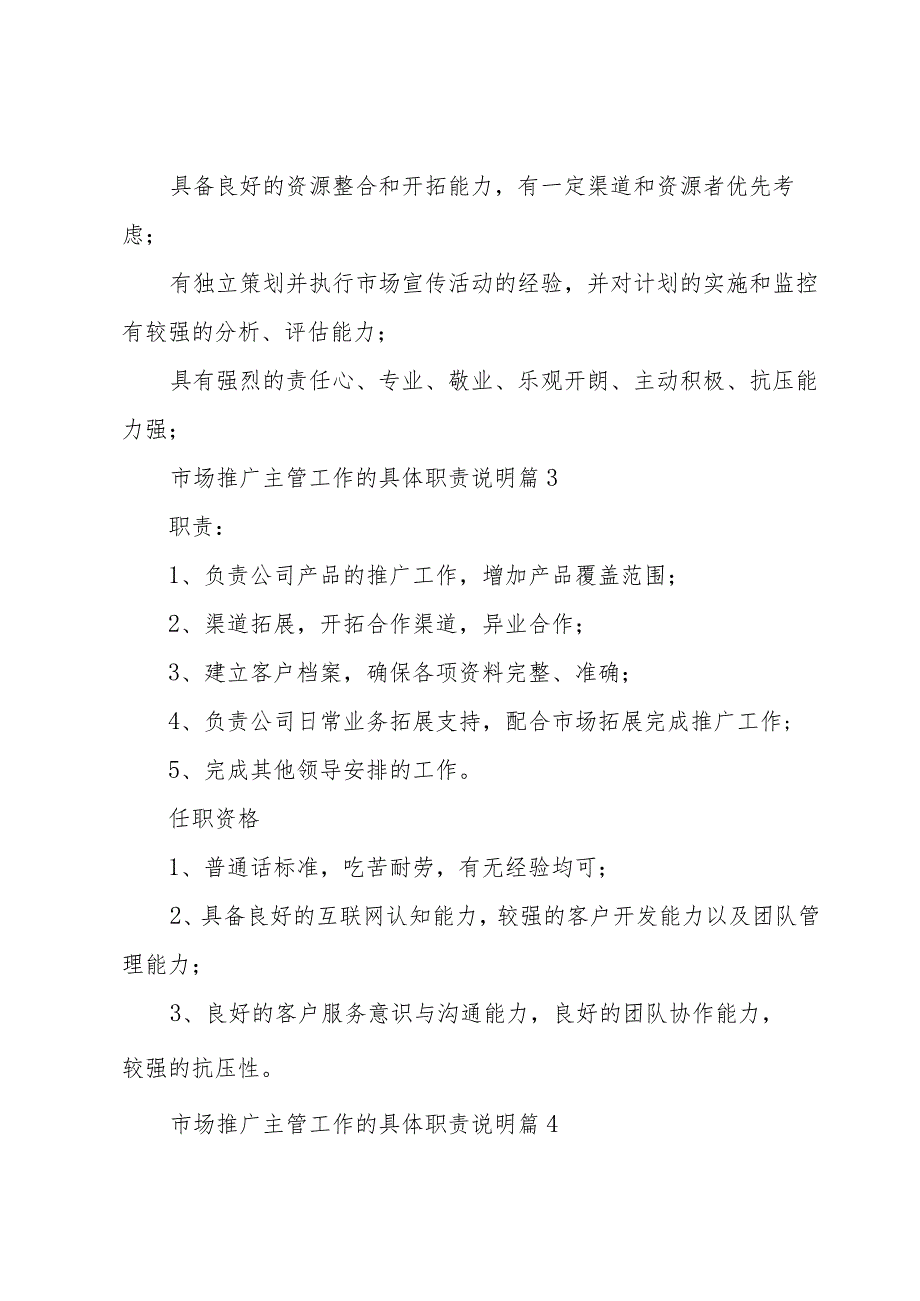 市场推广主管工作的具体职责说明（27篇）.docx_第3页