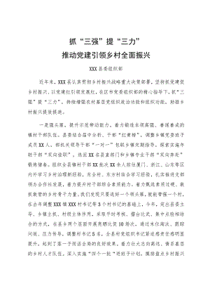 全市组织工作会议发言—xx县委组织部：抓“三强”提“三力”推动党建引领乡村全面振兴.docx