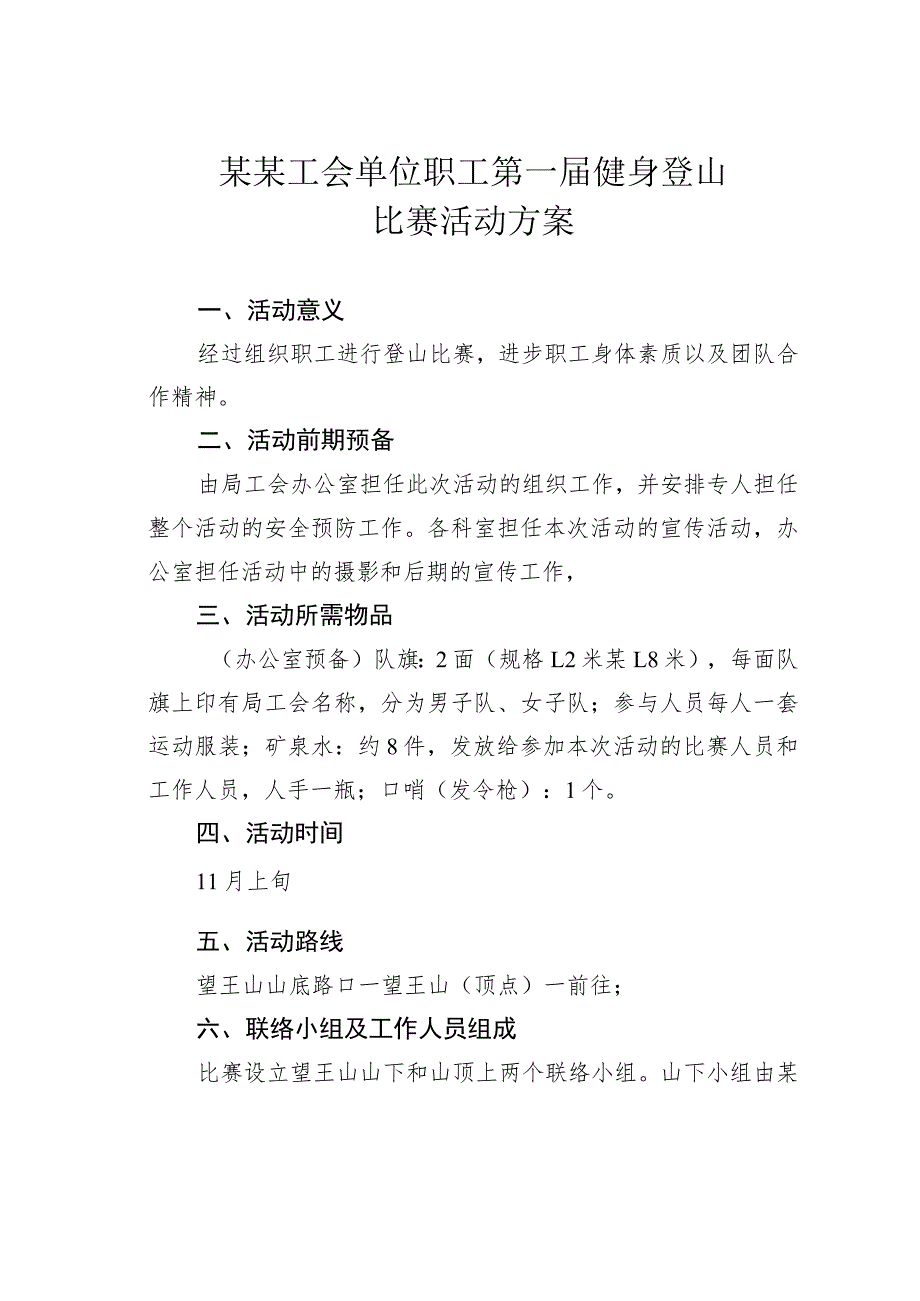 某某工会单位职工第一届健身登山比赛活动方案.docx_第1页