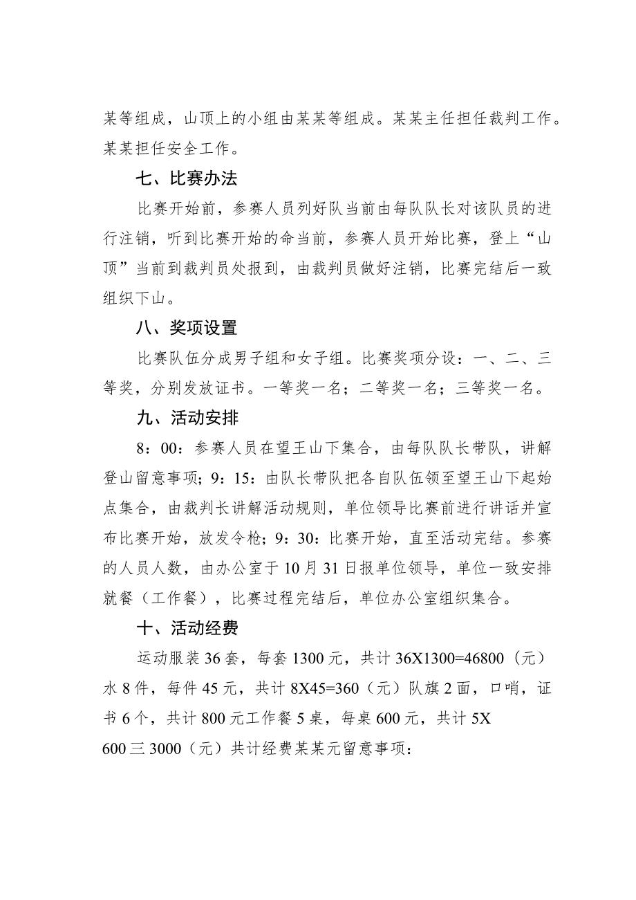 某某工会单位职工第一届健身登山比赛活动方案.docx_第2页