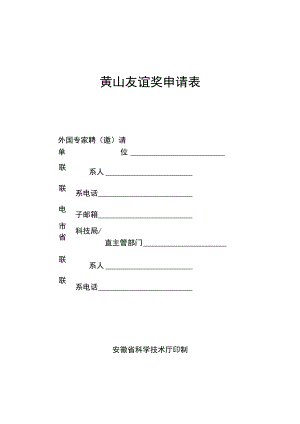 黄山友谊奖申请表（安徽省）（2023年）.docx