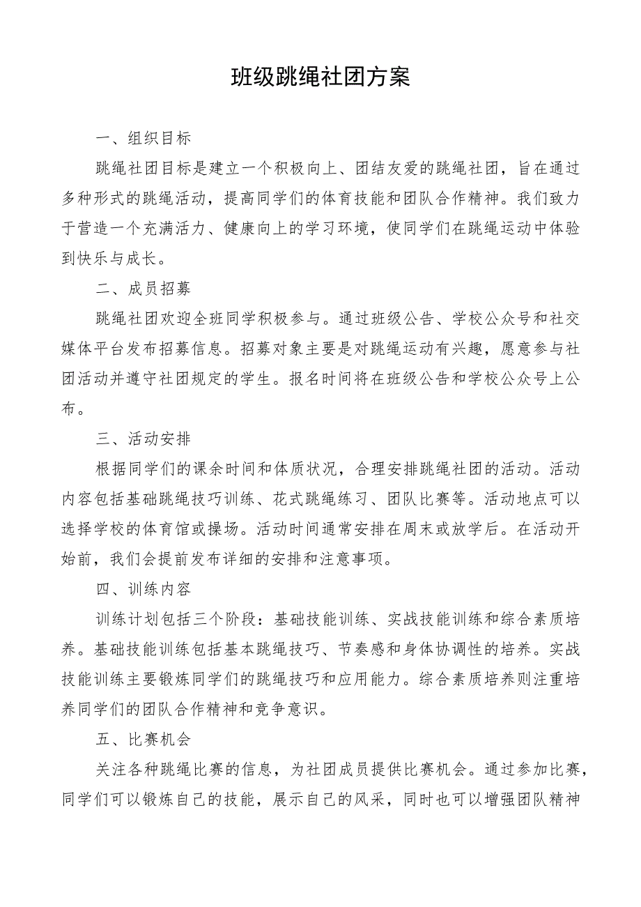 班级跳绳社团工作方案.docx_第1页