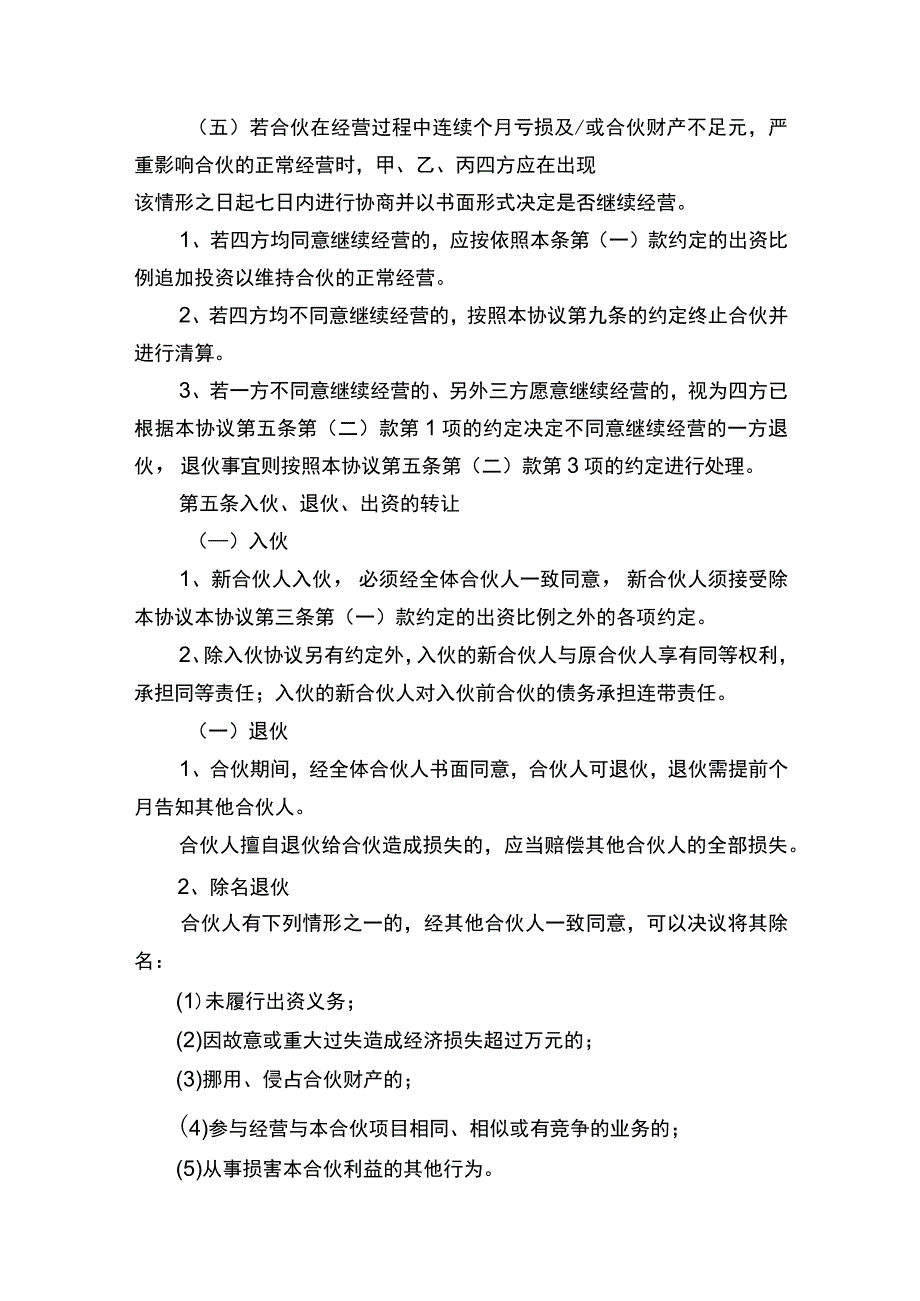 合伙经营合同协议书.docx_第3页