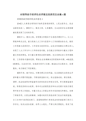 对领导班子的评价点评意见优质范文合集4篇.docx