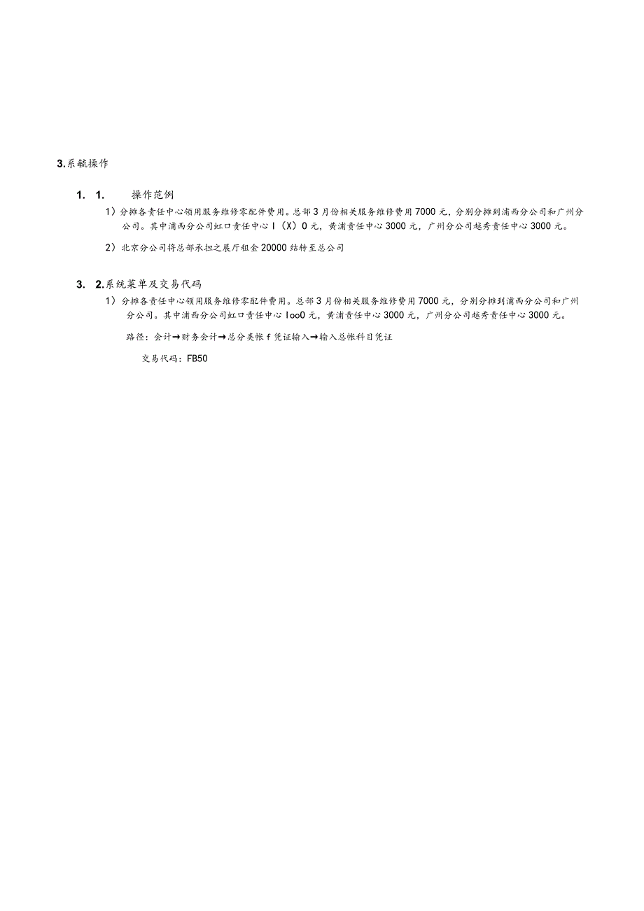 第 三 十 章 - F I 3 0 _ 费 用 分 摊 流 程.docx_第3页