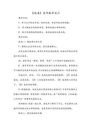 《赶海》名师教学设计.docx