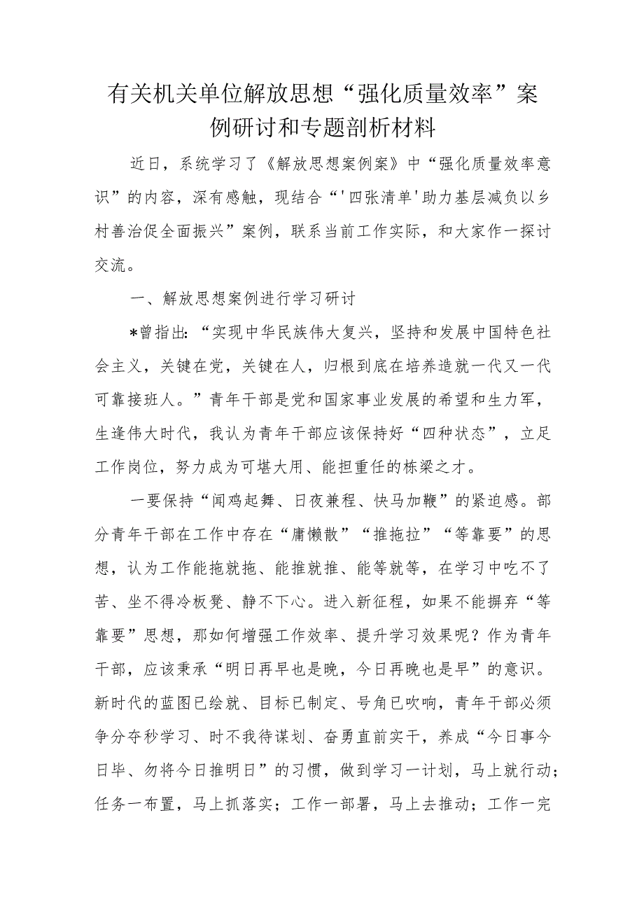 有关机关单位解放思想“强化质量效率”案例研讨和专题剖析材料.docx_第1页