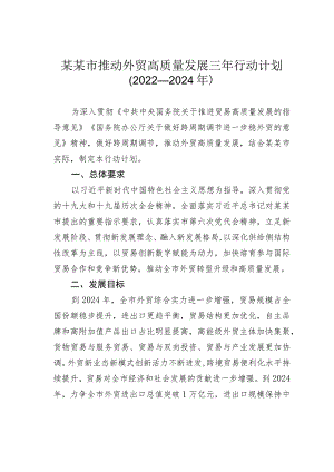 某某市推动外贸高质量发展三年行动计划（2022—2024年）.docx