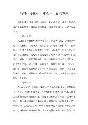 新时代绿色矿山建设三年行动方案.docx