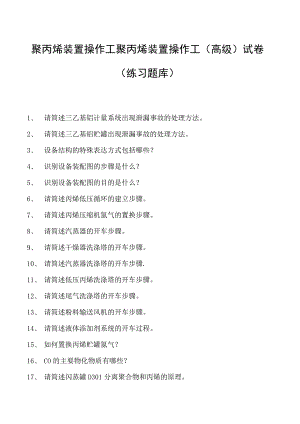 聚丙烯装置操作工聚丙烯装置操作工(高级)试卷(练习题库).docx