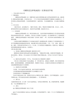 《钢铁是怎样炼成的》学案1(含答案).docx