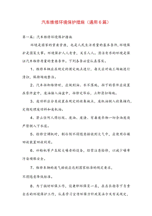 汽车维修环境保护措施(通用6篇).docx