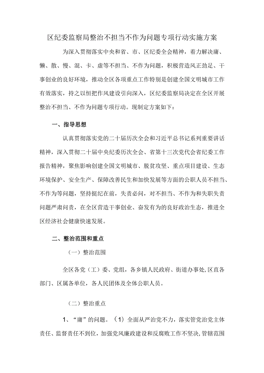 区纪委监察局整治不担当不作为问题专项行动实施方案.docx_第1页