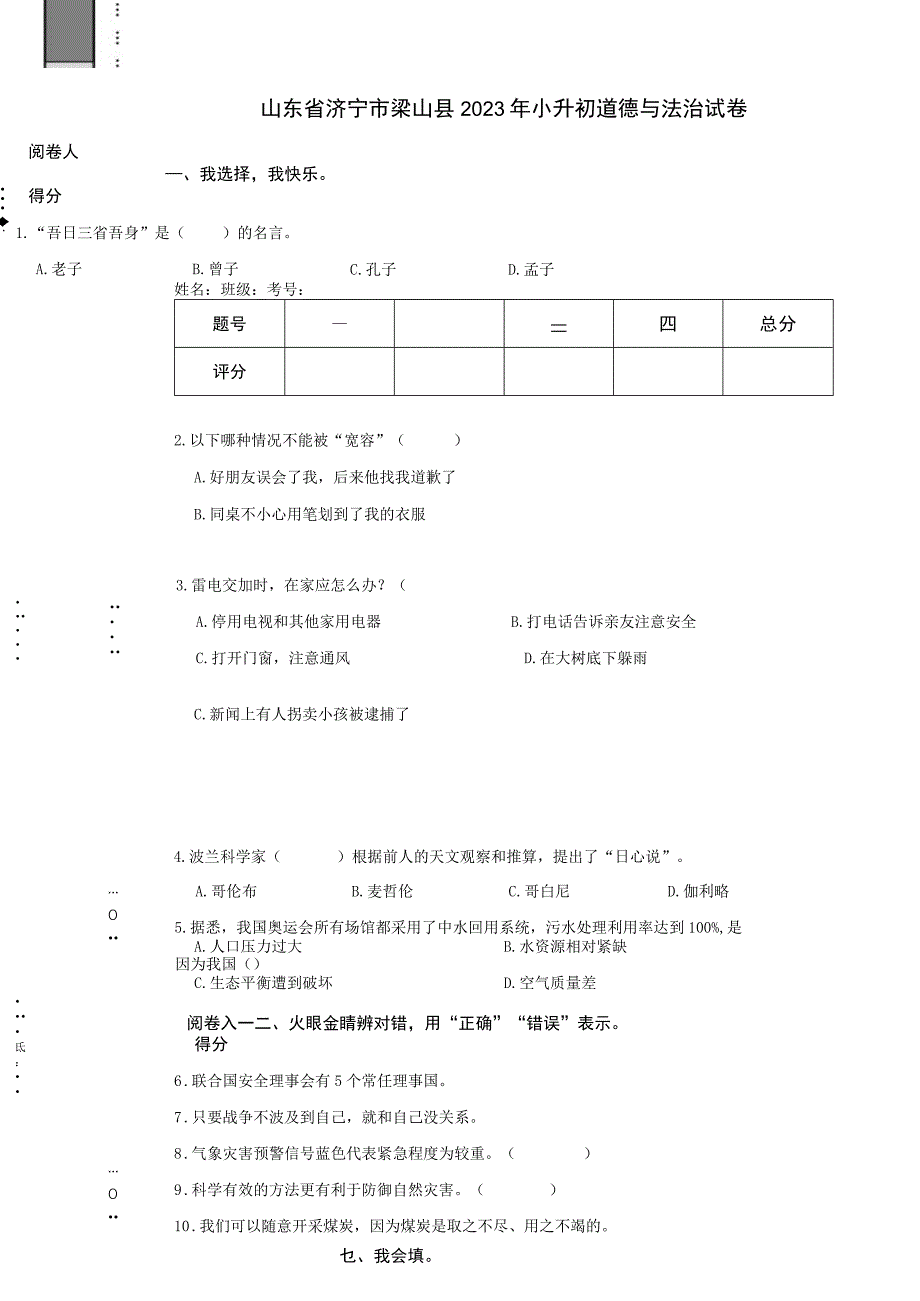 山东省济宁市梁山县2023年小升初道德与法治试卷.docx_第1页