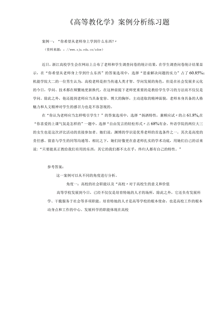 《高等教育学》案例分析练习题.docx_第1页