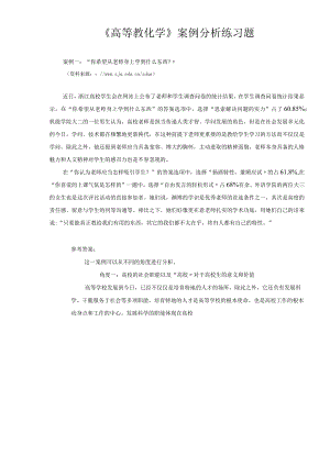 《高等教育学》案例分析练习题.docx