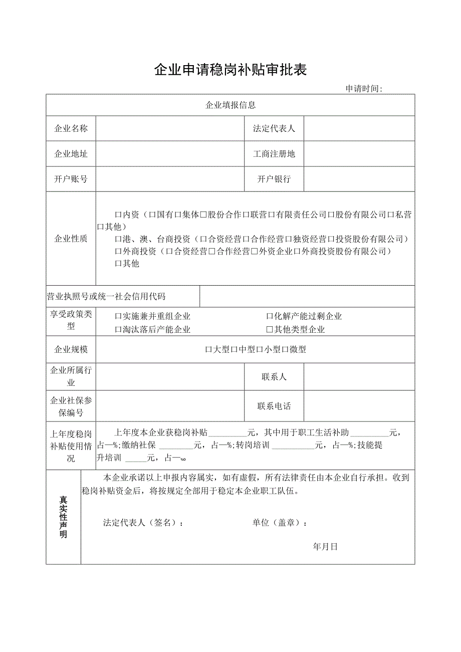 企业申请稳岗补贴审批表.docx_第1页