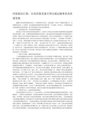 经验做法汇报：以高质量党建引领交通运输事业高质量发展.docx