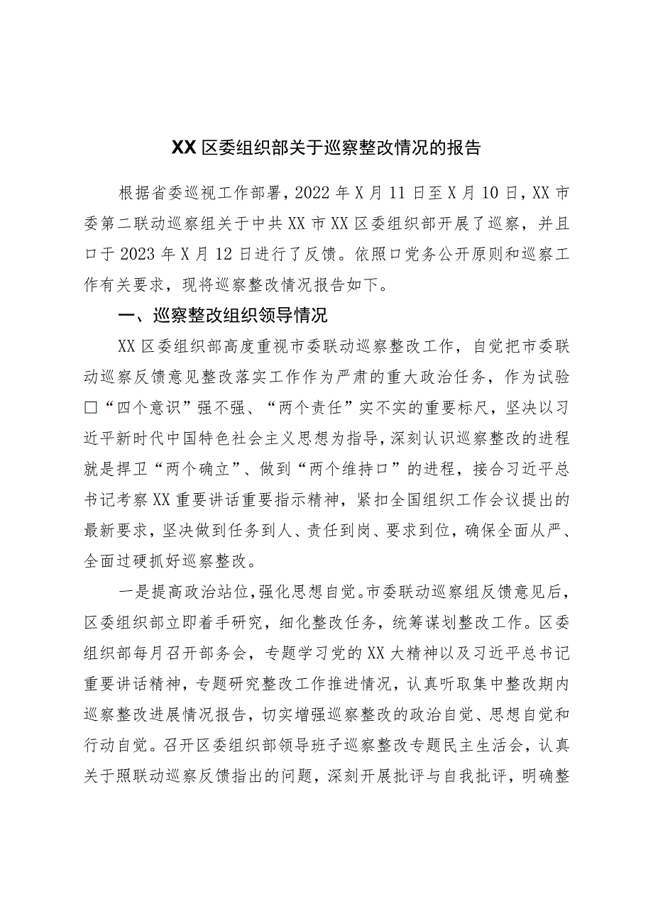 区委组织部关于巡察整改情况的报告.docx_第1页