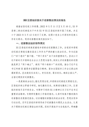 区委组织部关于巡察整改情况的报告.docx