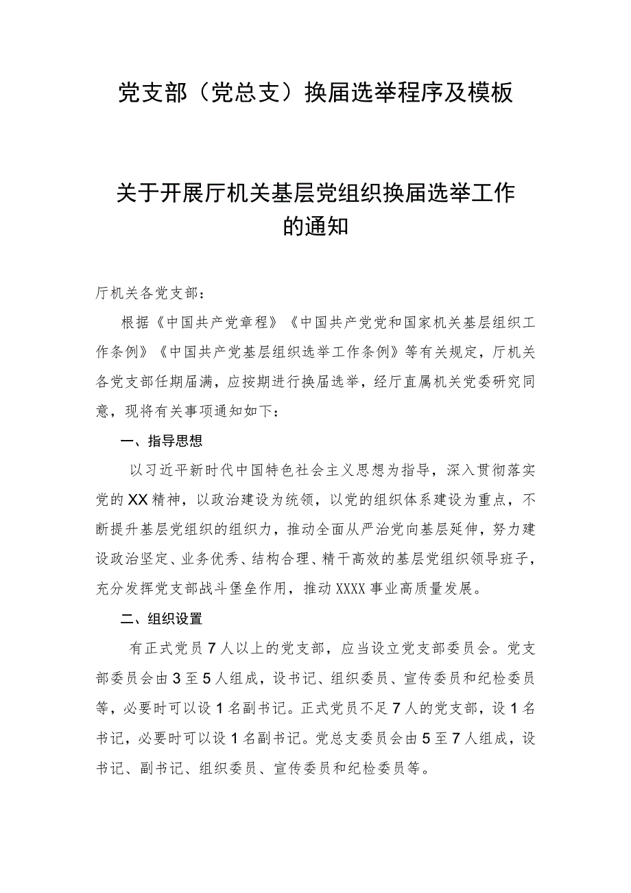 党支部（党总支）换届选举程序及模板.docx_第1页