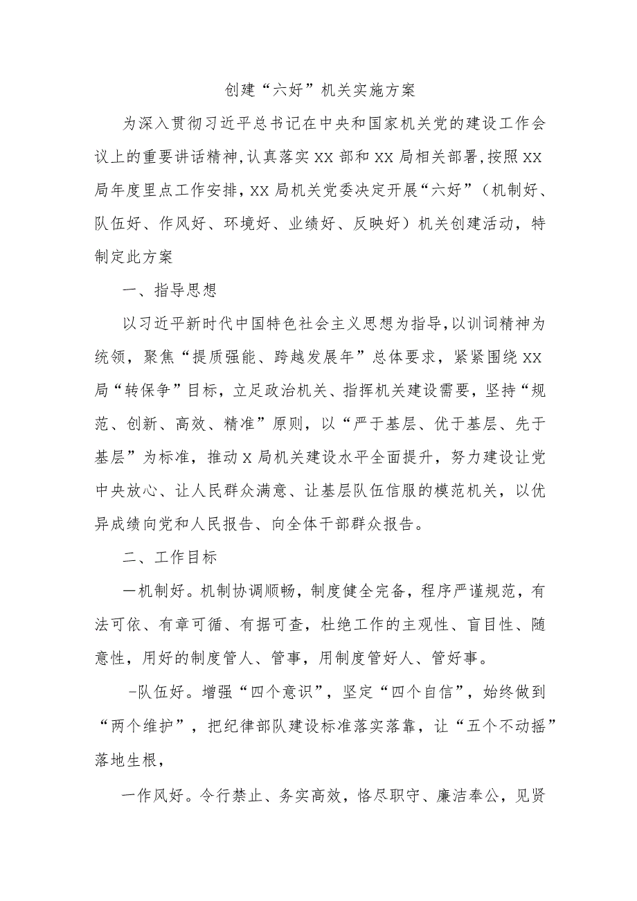 创建“六好”机关实施方案.docx_第1页