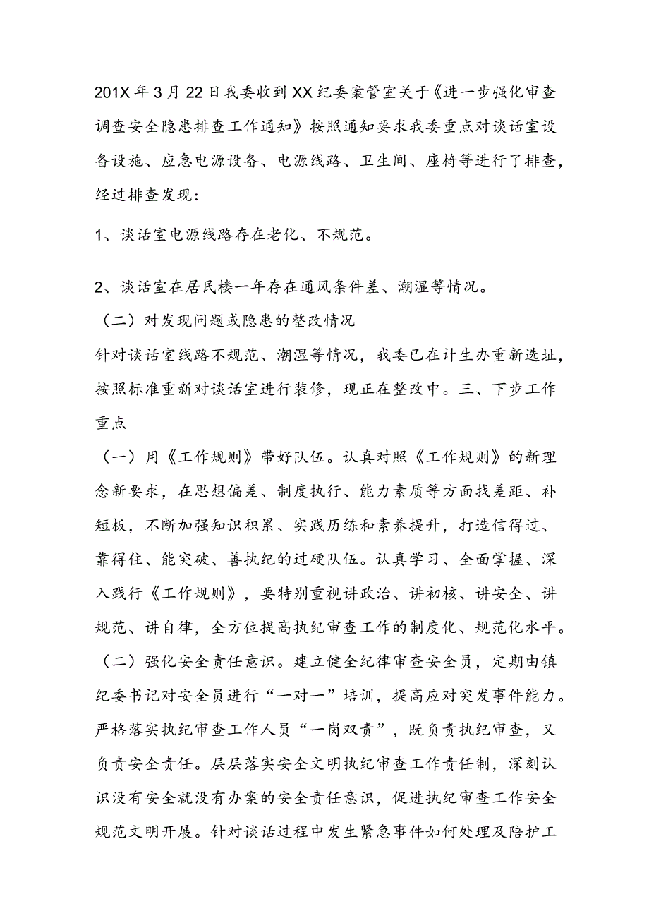 纪检对安全生产的监督报告范文六篇.docx_第2页