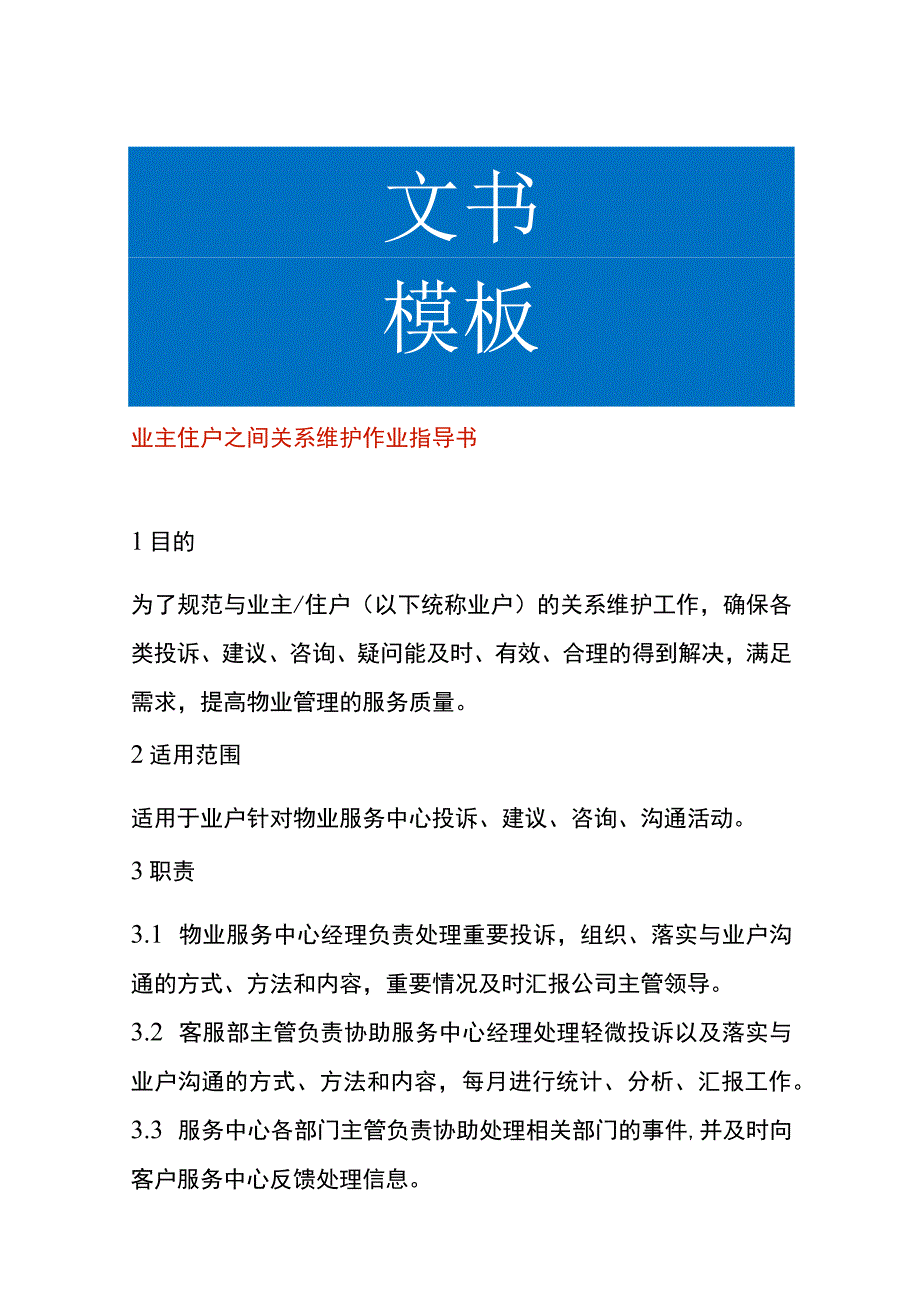 业主住户之间关系维护作业指导书.docx_第1页