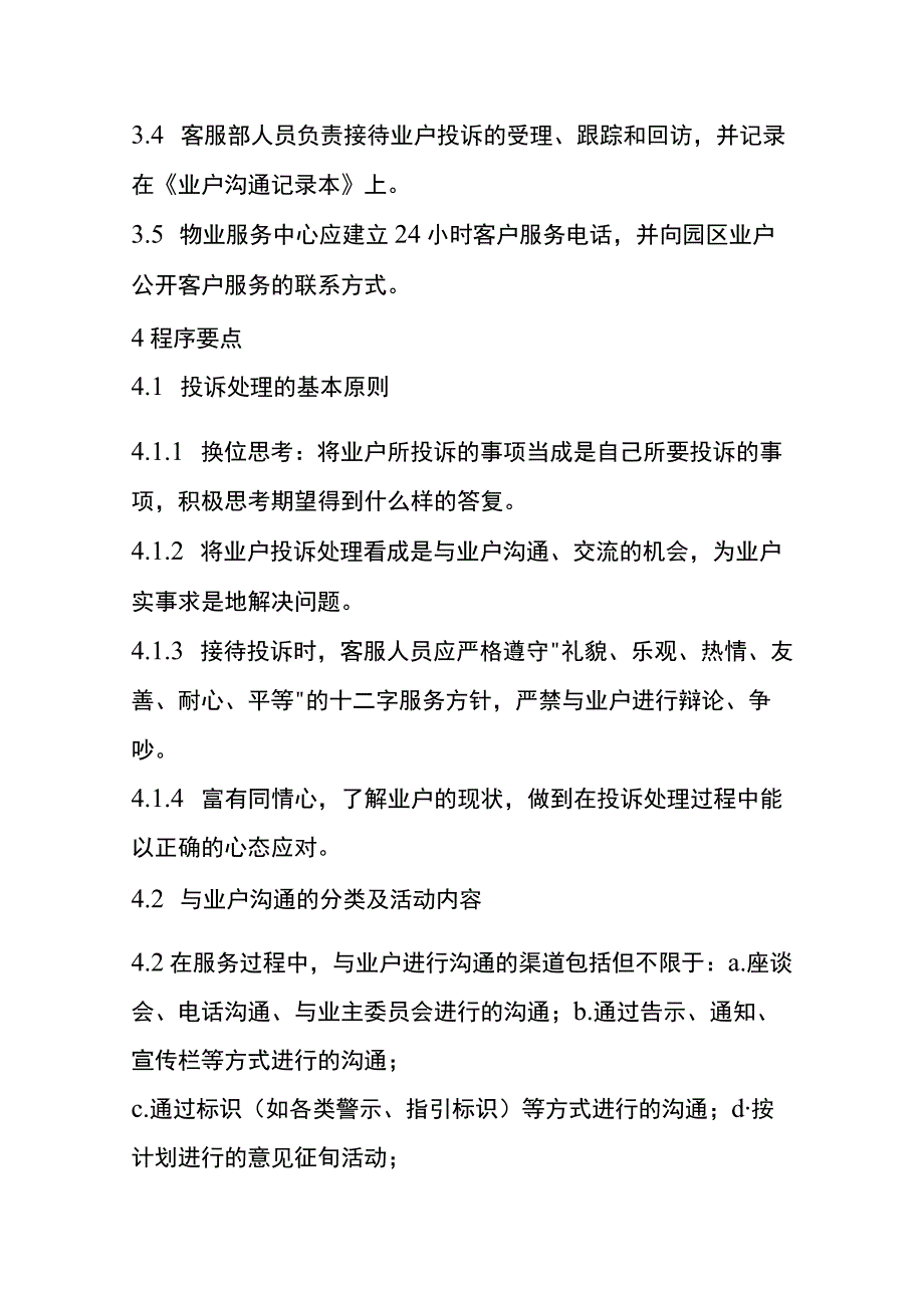 业主住户之间关系维护作业指导书.docx_第2页