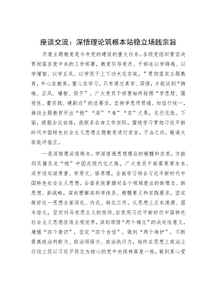 座谈交流：深悟理论筑根本 站稳立场践宗旨.docx