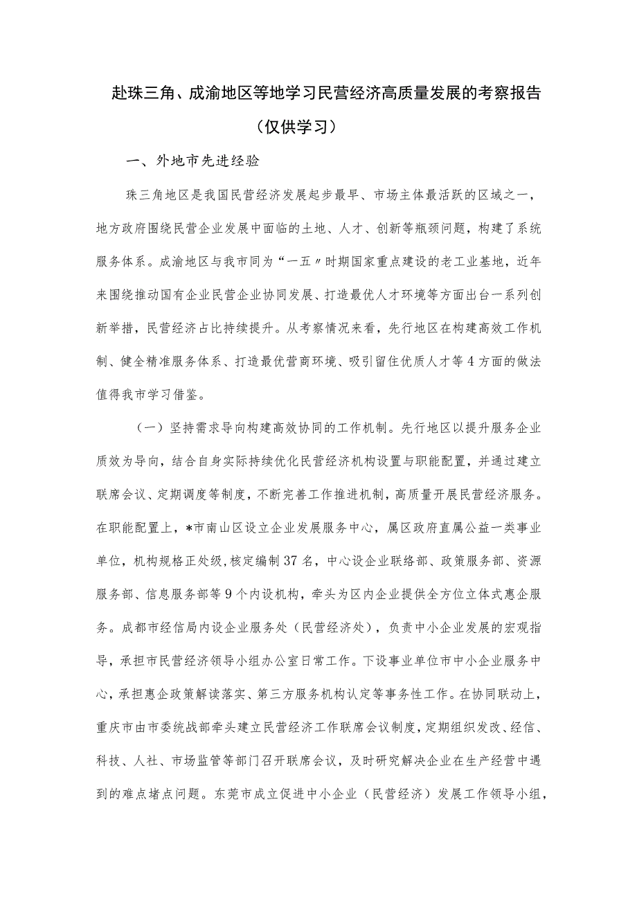 赴珠三角、成渝地区等地学习民营经济高质量发展的考察报告.docx_第1页