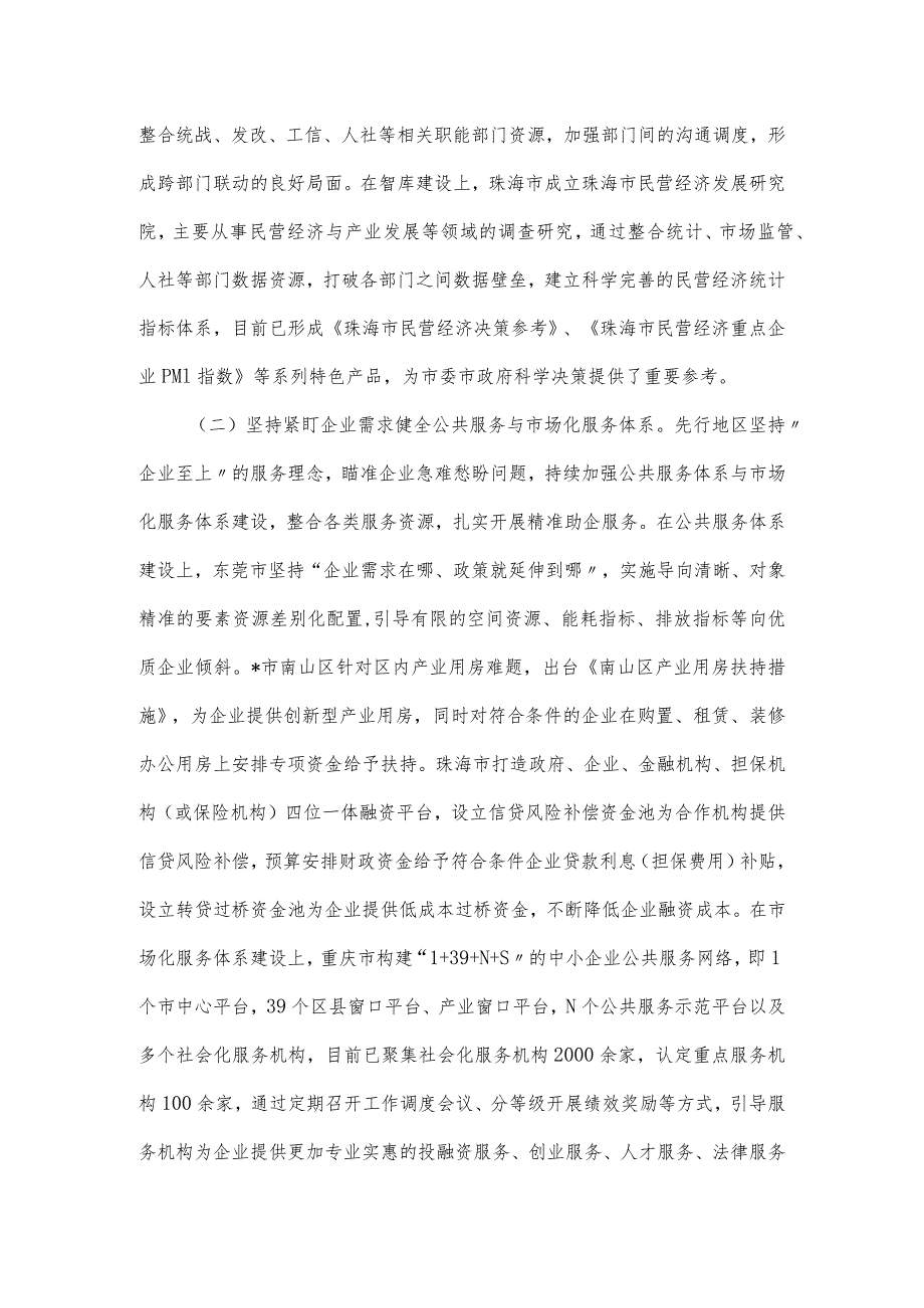 赴珠三角、成渝地区等地学习民营经济高质量发展的考察报告.docx_第2页