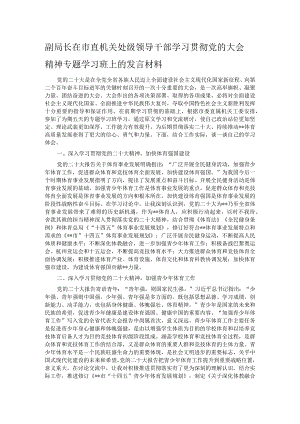 副局长在市直机关处级领导干部学习贯彻党的大会精神专题学习班上的发言材料.docx