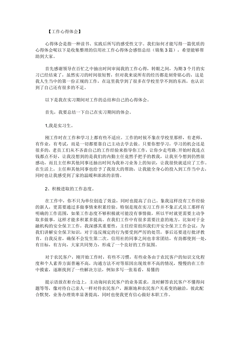 信用社工作心得体会感悟总结锦集.docx_第1页