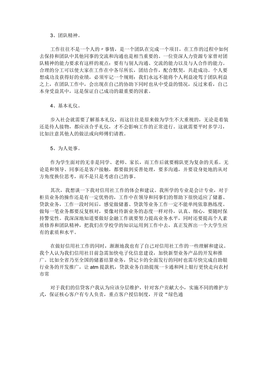 信用社工作心得体会感悟总结锦集.docx_第2页