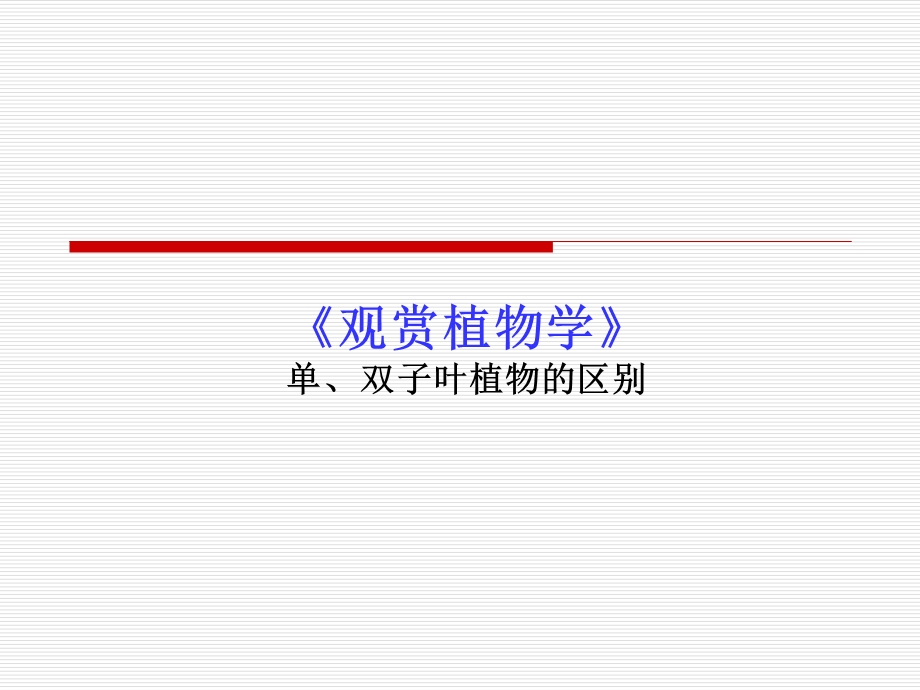 观赏植物学教学课件单双子叶植物的区别新版.ppt_第1页