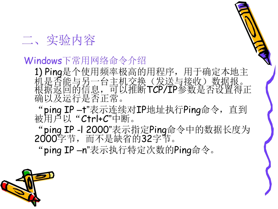 计算机网络教学资料实验一.ppt_第3页