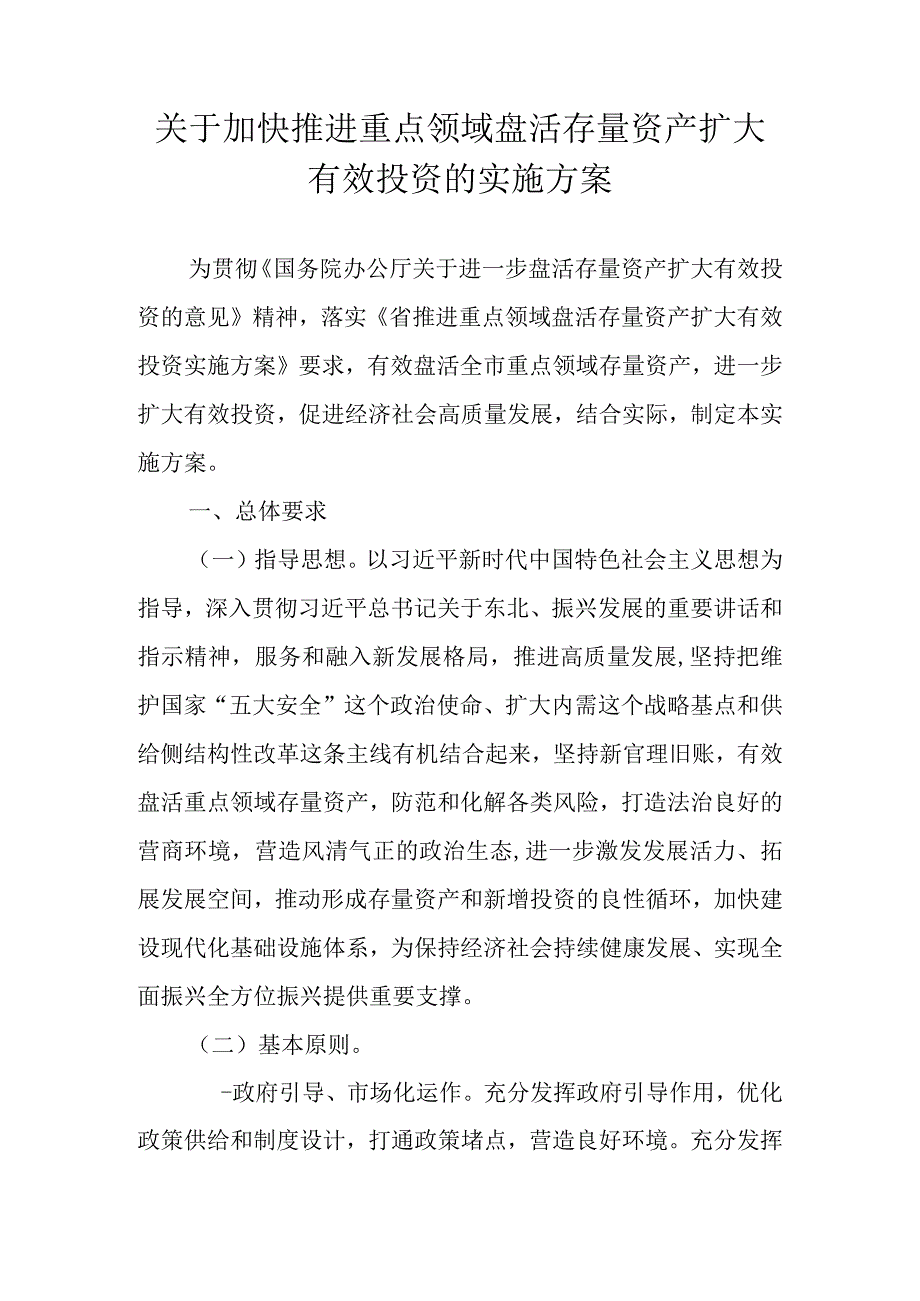 关于加快推进重点领域盘活存量资产扩大有效投资的实施方案.docx_第1页